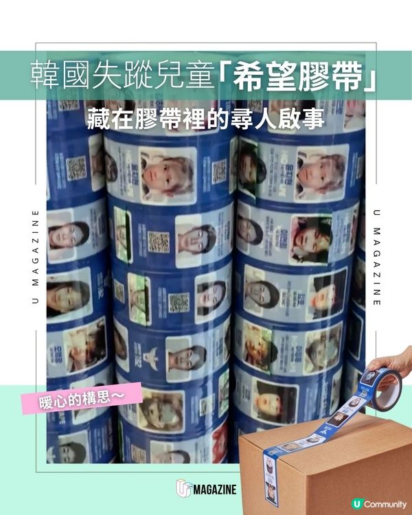 失蹤兒童「希望膠帶」| 藏在膠帶裡的尋人啟事