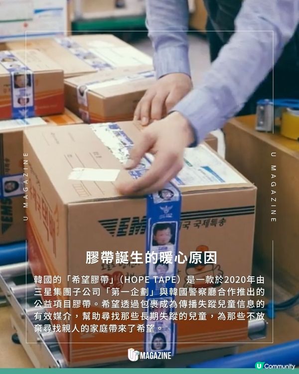 失蹤兒童「希望膠帶」| 藏在膠帶裡的尋人啟事