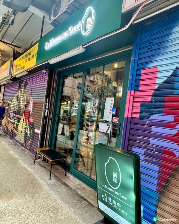 La Maison Du Sake（大角咀）