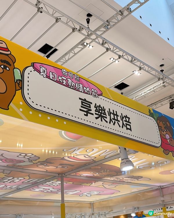 🎏將軍澳Pop up限定‼️享樂開心果太陽餅