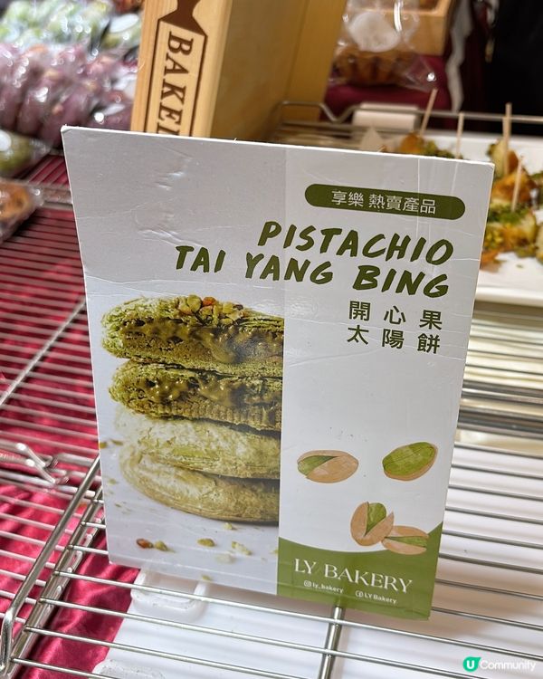 🎏將軍澳Pop up限定‼️享樂開心果太陽餅