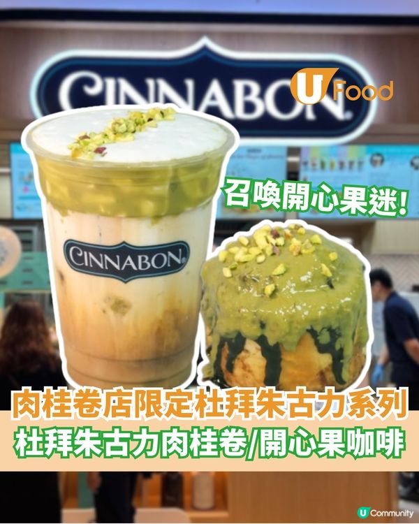 Cinnabon限定杜拜朱古力系列  杜拜朱古力肉桂卷/開心果咖啡