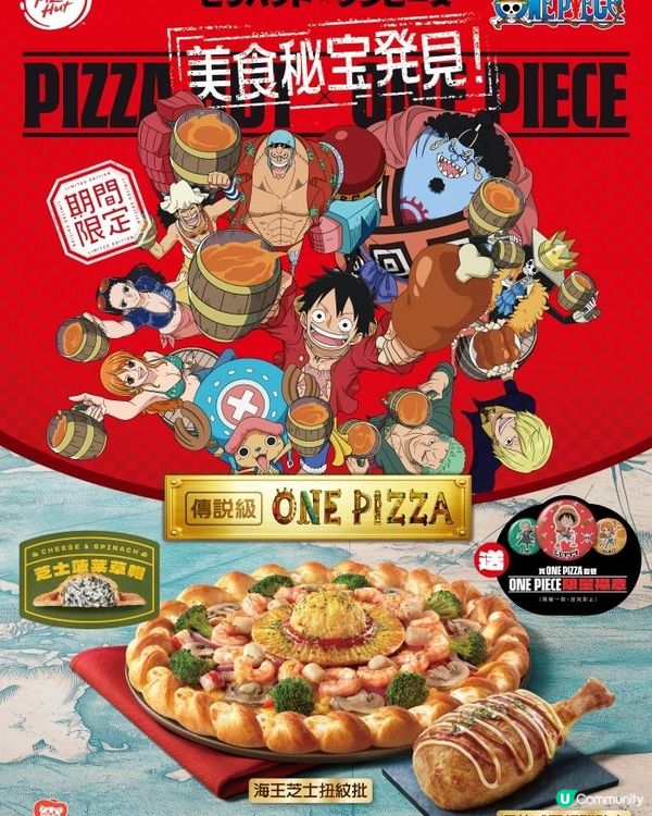 與草帽小子一伙啟航！Pizza Hut x ONE PIECE 聯乘企劃熱血登場！