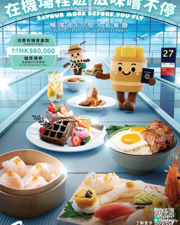 香港國際機場夏日滋味賞