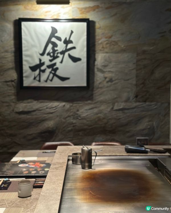 觀塘抵食15品鐵板燒