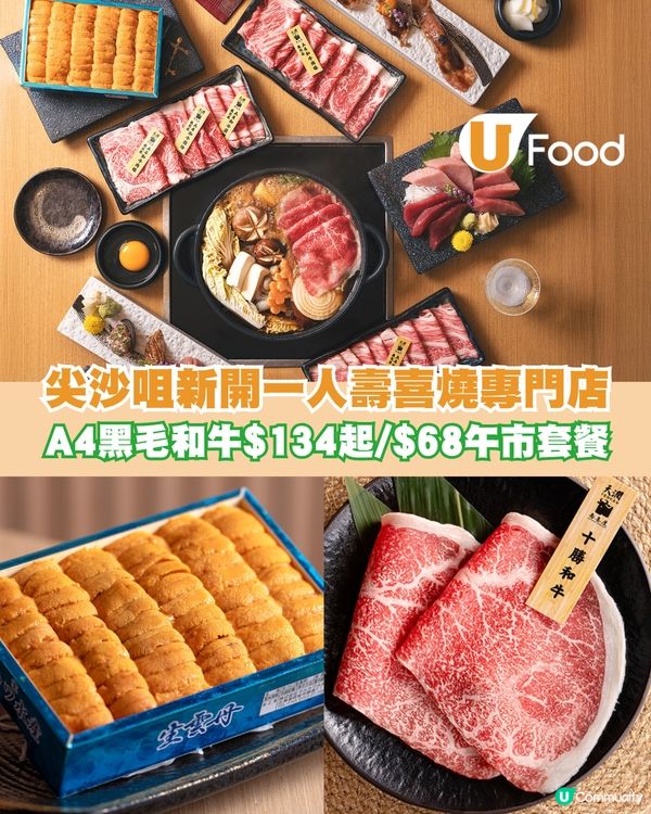 尖沙咀新開一人壽喜燒專門店 A4黑毛和牛$134起/$68午市套餐