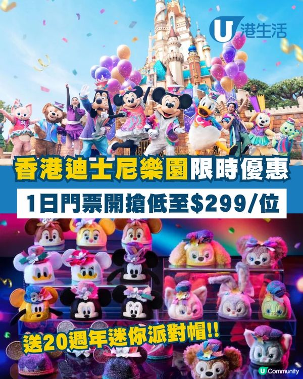 香港迪士尼樂園限時優惠低至$299/位！！！😱😱😱