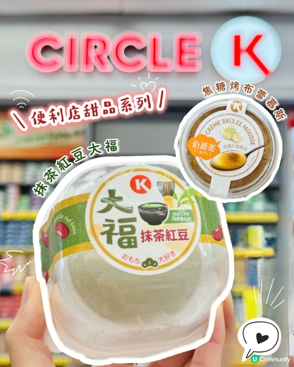 Circle K快靚正甜品系列🍮