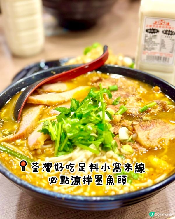 荃灣好吃足料小窩米線  必點涼拌墨魚頭