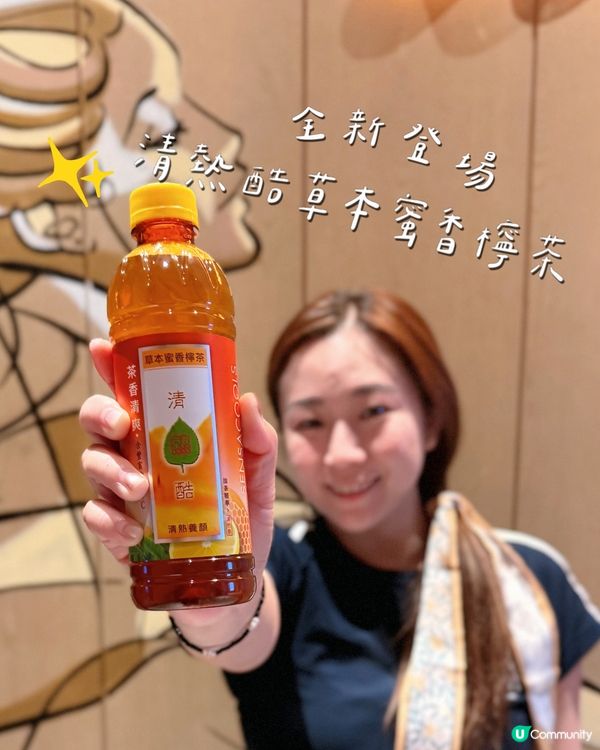 全新登場🌱清熱酷草本蜜香檸茶