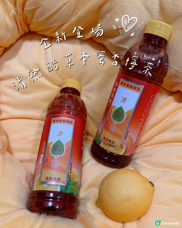 全新登場🌱清熱酷草本蜜香檸茶
