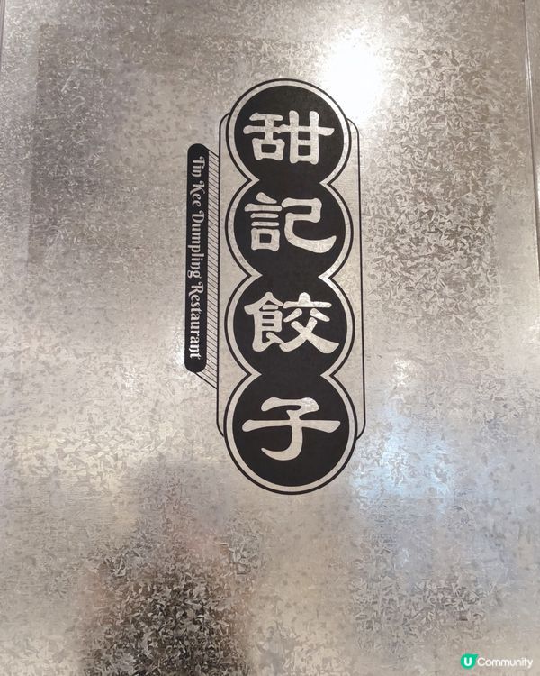 長沙灣睇戲前必食！😋 甜記餃子勁正！🥟 抵食夾大件