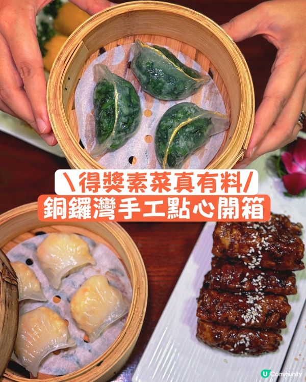 銅鑼灣素食新體驗！🥢 創新點心超正！😋