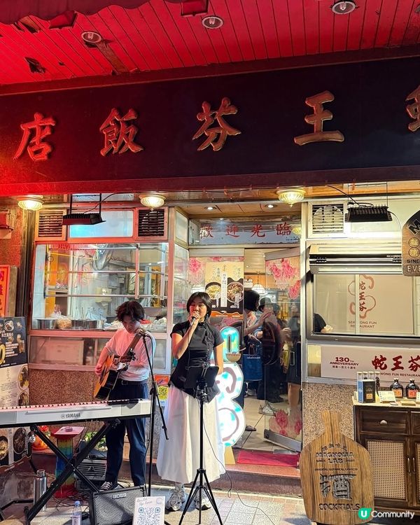 【蛇王芬130周年🎉】古韻新聲，嚐盡百味人生！😋