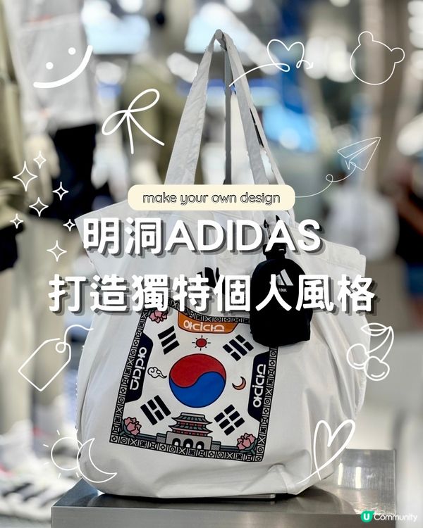 明洞ADIDAS👟隨你自訂打造個人風格🫧