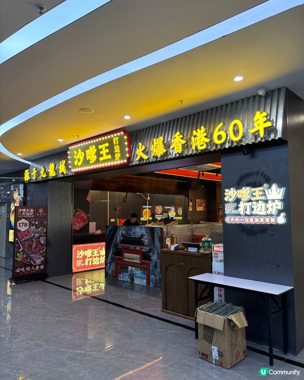 沙嗲王打邊爐🤤！深圳都食到港味🔥！