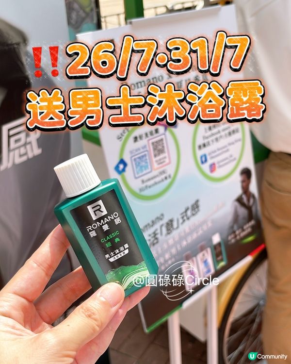 31/7限定‼️街頭送男士沐浴露試用裝