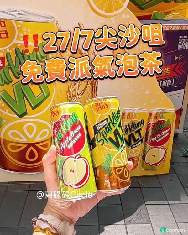 27/7尖沙咀限定‼️免費派維他氣泡茶