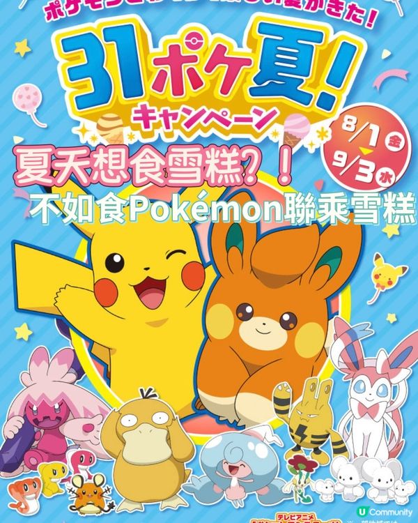 食Pokémon聯乘雪糕🍧仲可以打Pokémon 街機🕹️？！