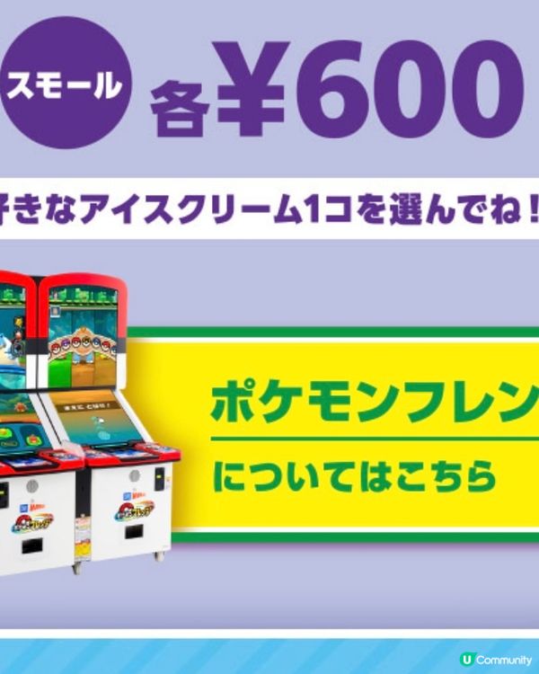 食Pokémon聯乘雪糕🍧仲可以打Pokémon 街機🕹️？！