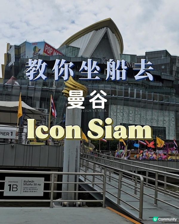 【曼谷】如何透過水路前往 ICON SIAM：不坐 BTS 