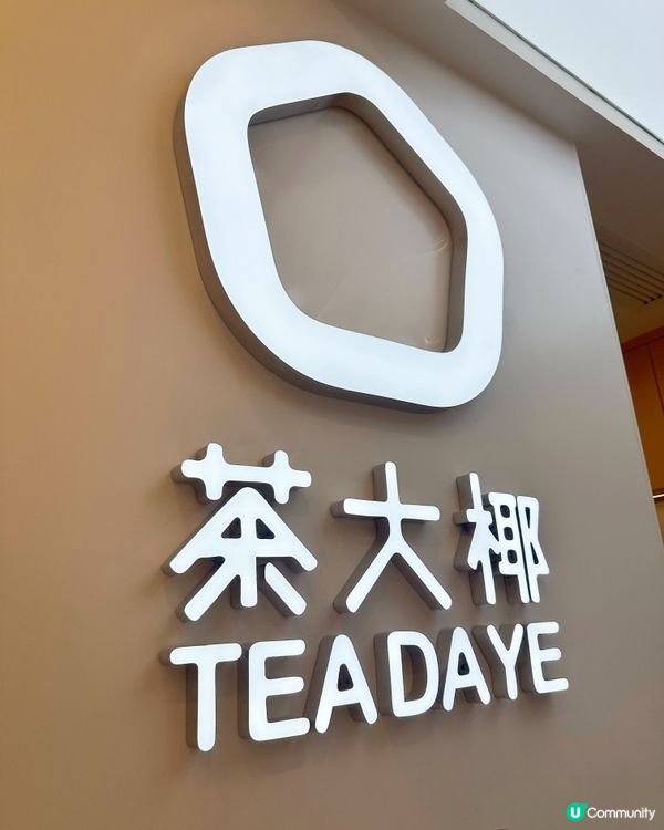 茶大椰2週年🎉新蒲崗新店開張！免費飲茶！ 🥳