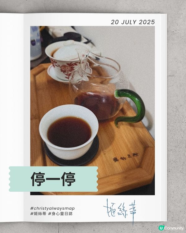 停一停 | 身心靈日誌 | 姬絲蒂