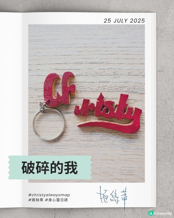 破碎的我 | 身心靈日誌 | 姬絲蒂