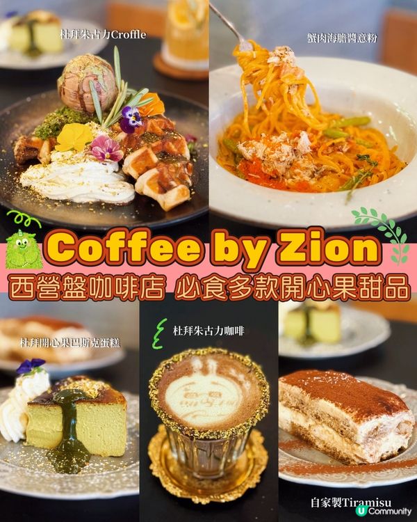 西環咖啡店！杜拜開心果朱古力甜品🤤😋高質出品必試！