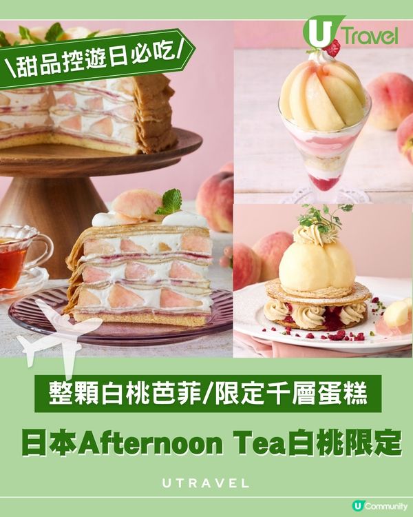 日本Afternoon Tea白桃限定千層蛋糕