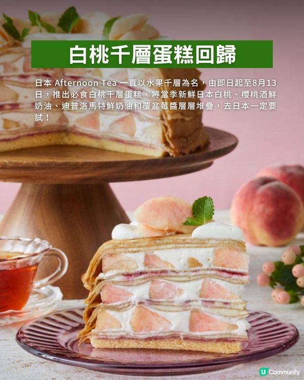 日本Afternoon Tea白桃限定千層蛋糕