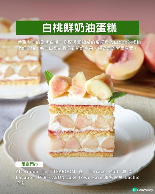 日本Afternoon Tea白桃限定千層蛋糕