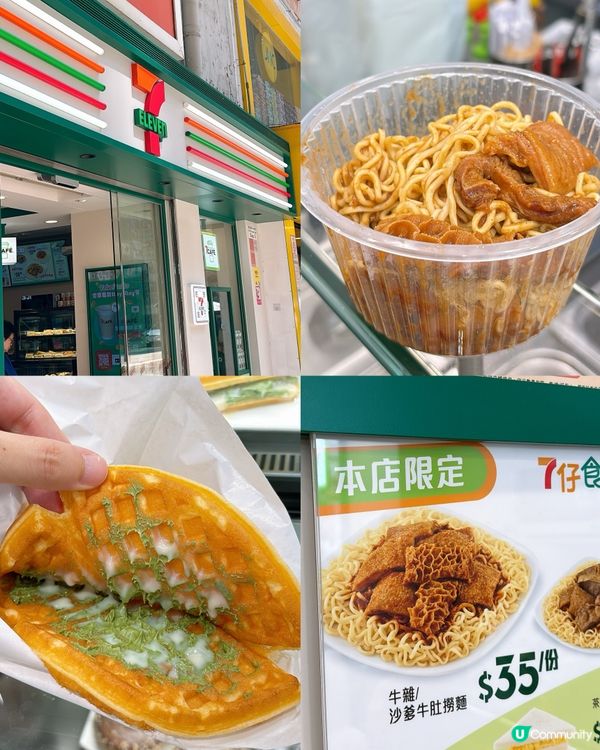 🎏嚟7-11‼️居然有得食碗牛肚麵🤪