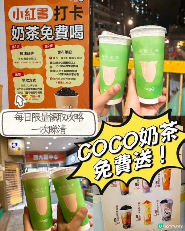 想0蚊飲奶茶？教你2步完成打卡拎走COCO限定飲品！