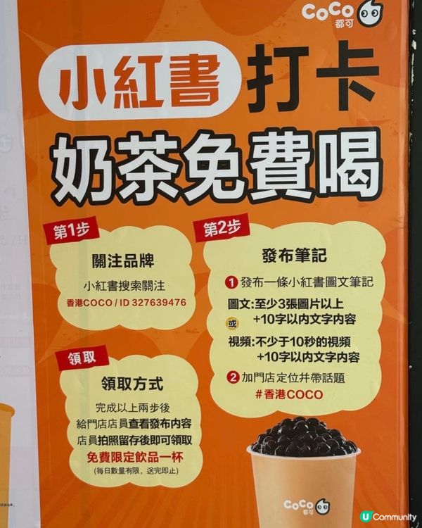想0蚊飲奶茶？教你2步完成打卡拎走COCO限定飲品！