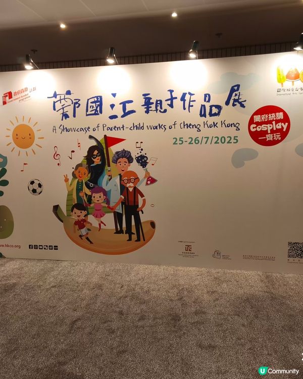 鄭國江親子作品展