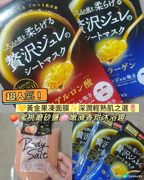 夏日靚爆！黃金果凍面膜+蜜桃磨砂🍑✨ 