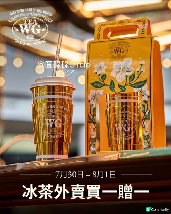 30/7-1/8‼️Tea WG冰茶外賣買一送一