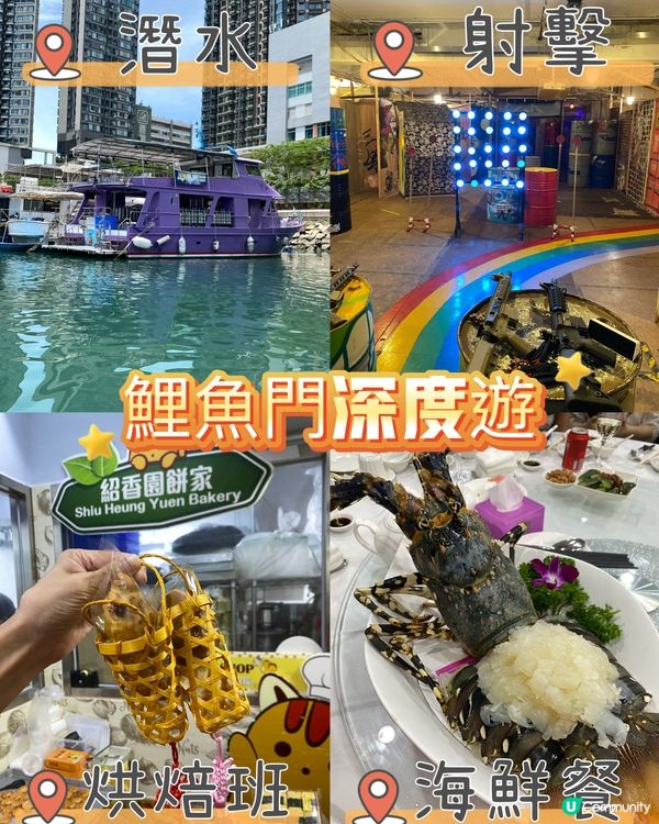 鯉魚門一日遊！大人小朋友都啱玩！🌊🛥️