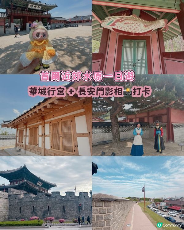 首爾近郊水原一日遊🇰🇷｜ 華城行宮 + 長安門打卡📸
