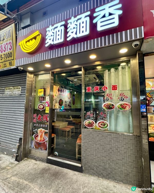  麵麵香（土瓜灣）