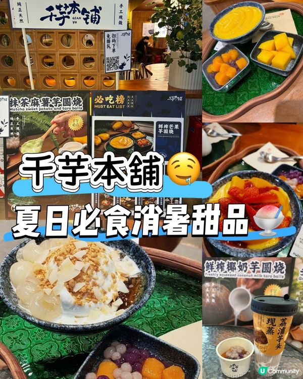 千芋本舖🤤！夏日必食消暑甜品🍧！