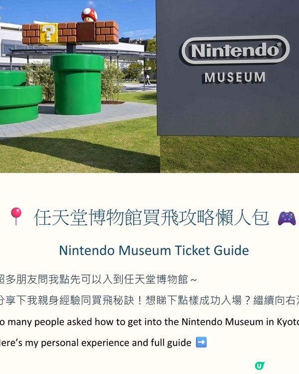 必睇！點樣先入到任天堂博物館？買飛懶人包大公開