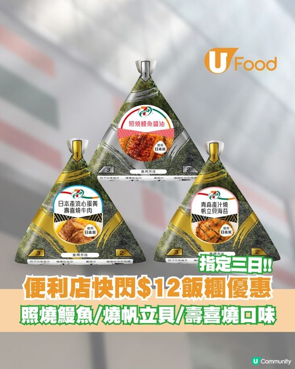 7-SELECT 一連3日 激安優惠 3款7-SELECT飯糰$12/件!!