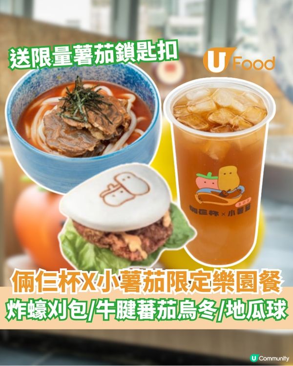 送限量薯茄精品！倆仨杯X小薯茄限定樂園套餐  炸蠔刈包/牛腱蕃茄烏冬/地瓜球