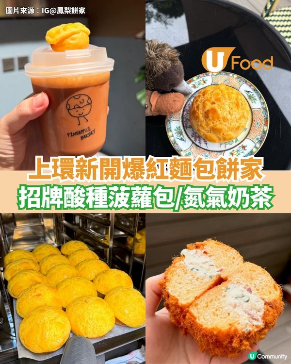 上環新開爆紅麵包餅家 招牌酸種菠蘿包/氮氣奶茶