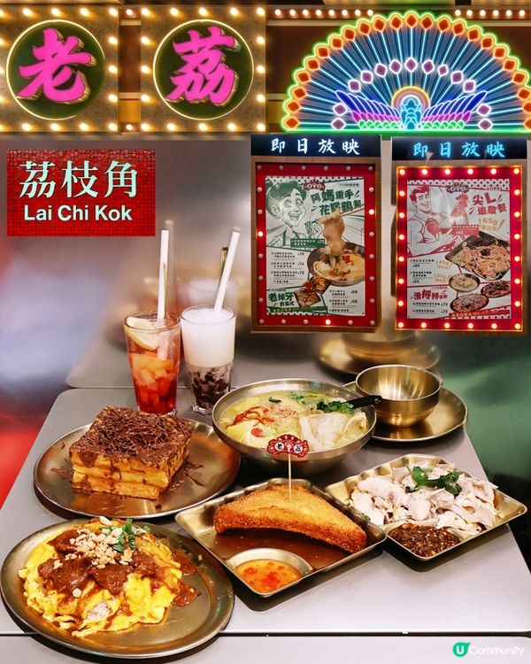 💠懷舊港風💠茶餐廳《老荔冰室》