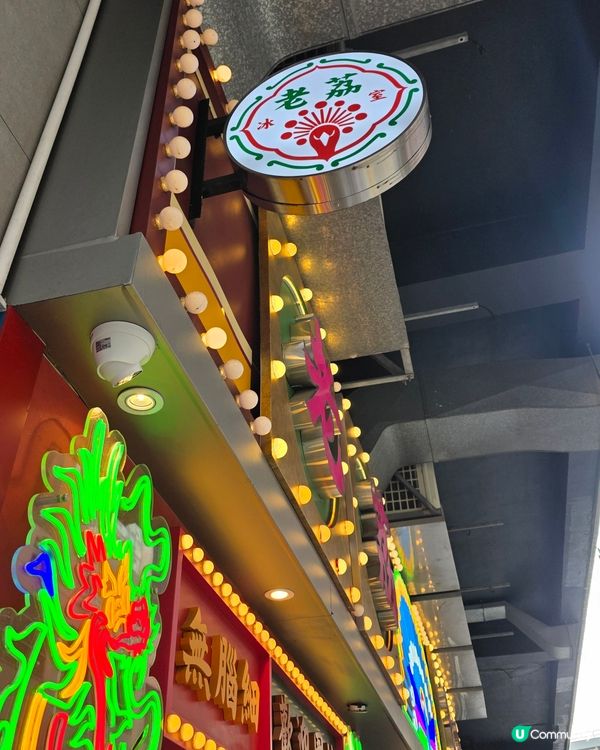 💠懷舊港風💠茶餐廳《老荔冰室》