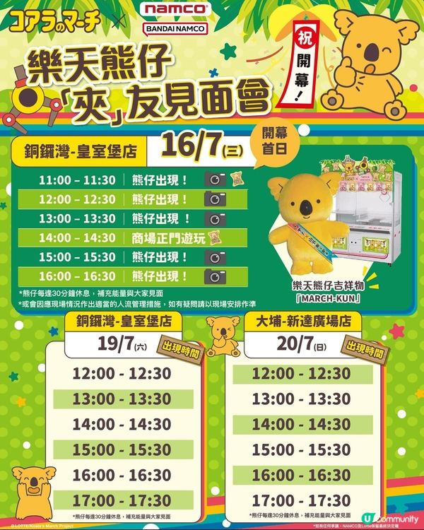 【樂天熊仔 夾友見面會】NAMCO✖️ 樂天熊仔餅 即將開跑...