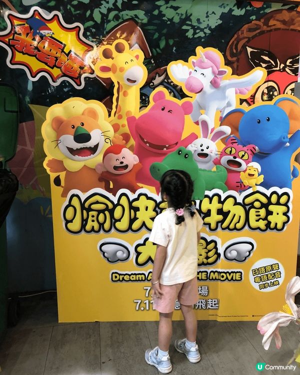 尖咀打卡📸！《愉快動物餅》電影勁正！童年回憶😋！